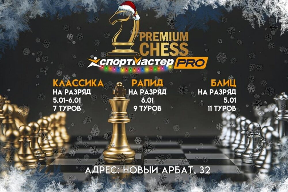 Premium Chess в первых числах января проведет турниры по классике, рапиду и блицу — Спорт в Москве