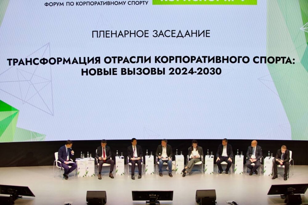 Представители крупнейших российских компаний обсудили последние тренды корпоративного спорта на форуме «КорпСпорт-2024» — Спорт в Москве