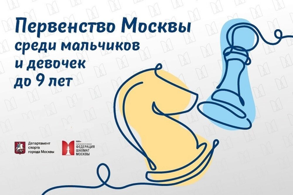 Первенство Москвы до 9 лет возьмет старт 7 февраля — Спорт в Москве