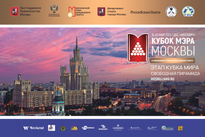 XI турнир по бильярдному спорту «Кубок Мэра Москвы 2023»