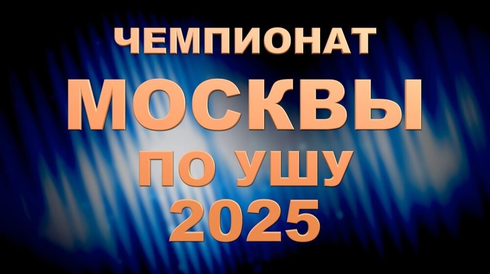 Чемпионат и Первенство г. Москвы по ушу — Спорт в Москве