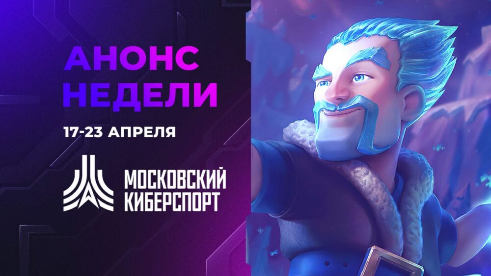Участники «Московского Киберспорта» сыграют 3 турнира 17-23 апреля — Спорт в Москве