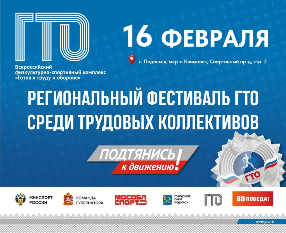 Подольск 16 февраля примет региональный фестиваль ГТО среди трудовых коллективов — Спорт в Москве
