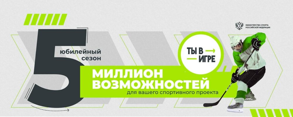 Жители Подмосковья могут принять участие во всероссийском конкурсе спортивных проектов «Ты в игре» — Спорт в Москве