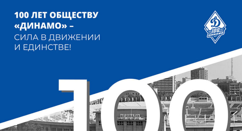 «Динамо» 100 лет! — Спорт в Москве