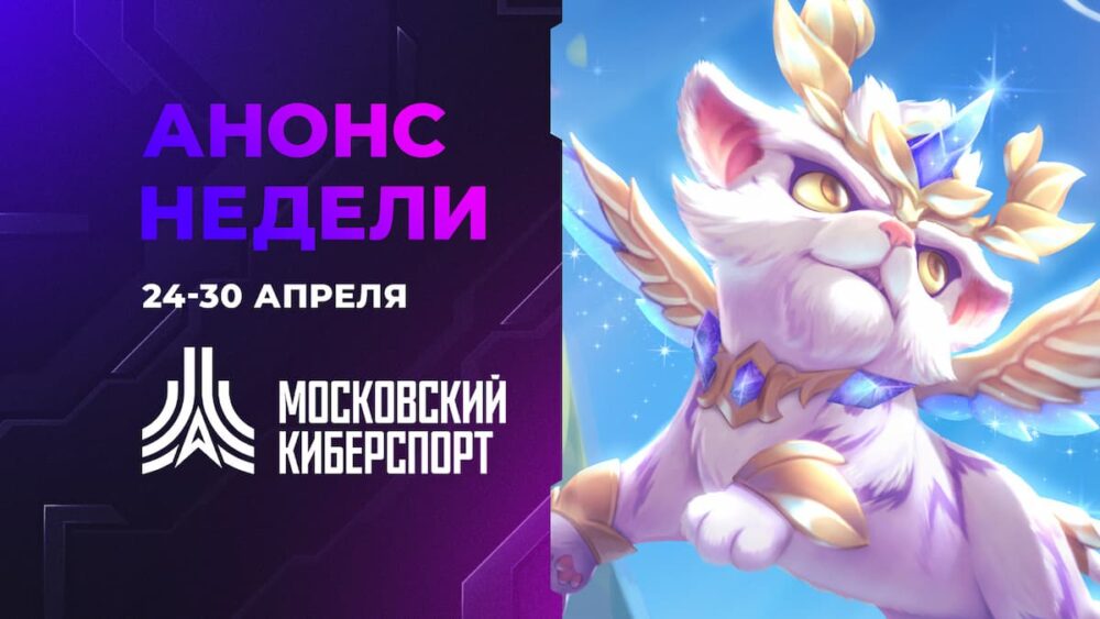 Пять турниров состоятся в рамках «Московского Киберспорта» 24-30 апреля — Спорт в Москве