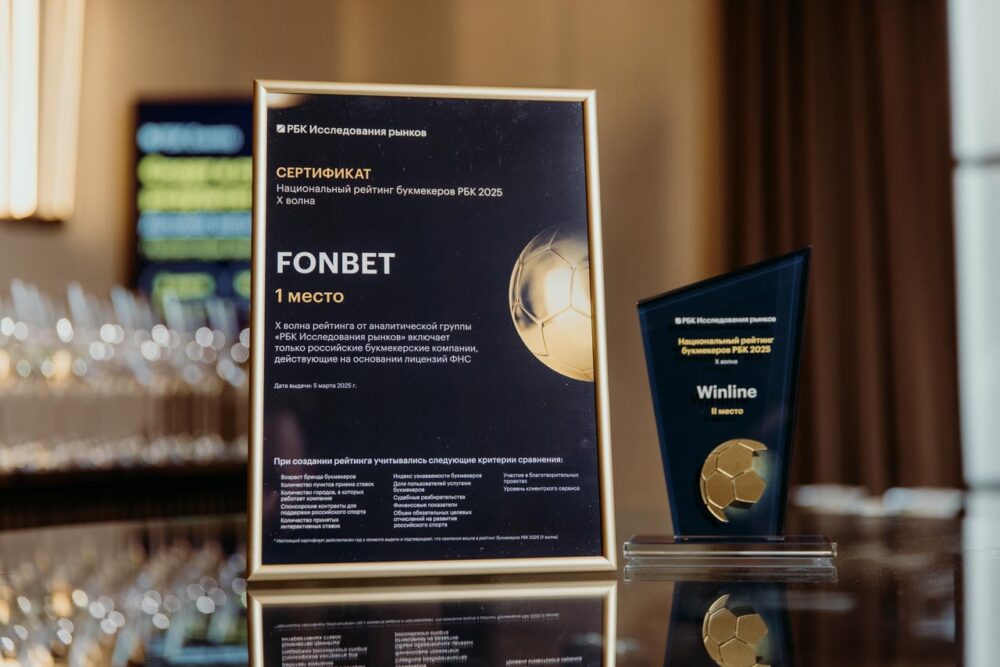 FONBET занял первое место в юбилейном рейтинге букмекеров по версии РБК — Спорт в Москве