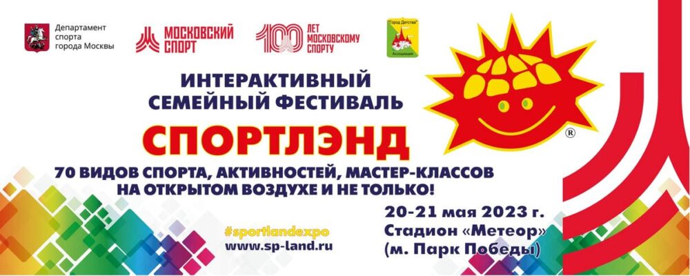 Активные выходные на Интерактивном семейном фестивале «Спортлэнд» 20-21 мая 2023 г. — Спорт в Москве