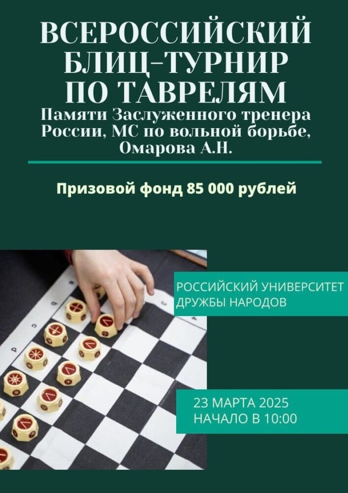 23 марта 2025 состоится Всероссийский турнир по блиц-таврелям — Спорт в Москве