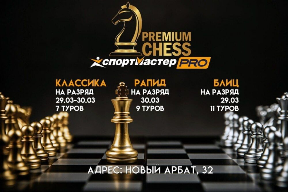 Турниры Premium Chess по классике, рапиду и блицу пройдут в следующие выходные — Спорт в Москве