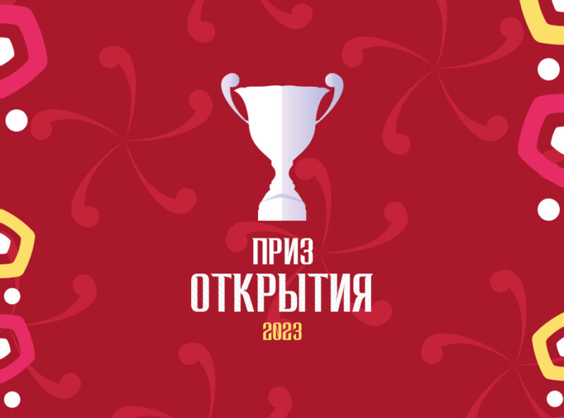 29 апреля - Приз открытия Летнего футбольного сезона в городе Москве! — Спорт в Москве