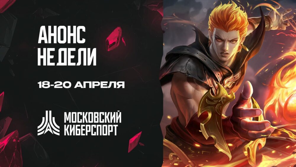 Три турнира «Московского Киберспорта» пройдут 18-20 апреля — Спорт в Москве
