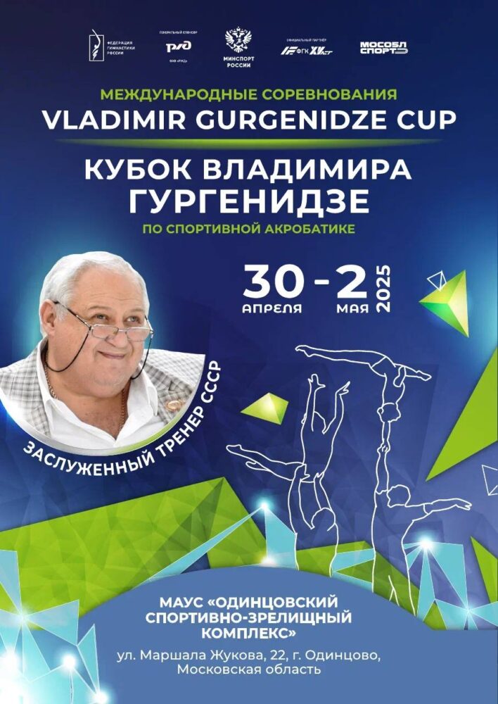 Одинцово примет международный Кубок В. Гургенидзе по спортивной акробатике — Спорт в Москве