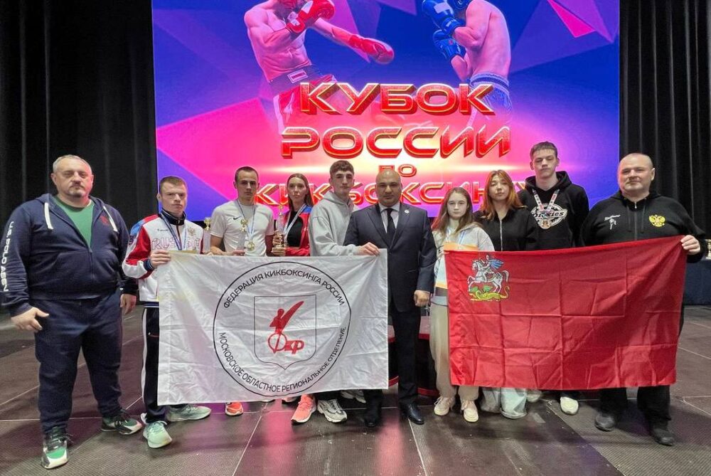 Подмосковные кикбоксеры завоевали шесть наград на Кубке России — Спорт в Москве