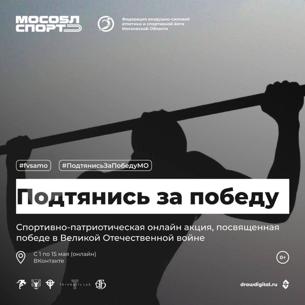 В Московской области 1 мая стартует акция «Подтянись за Победу» — Спорт в Москве