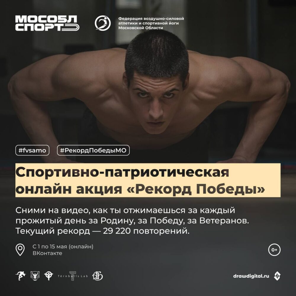 В Подмосковье установят новый «Рекорд Победы» — Спорт в Москве