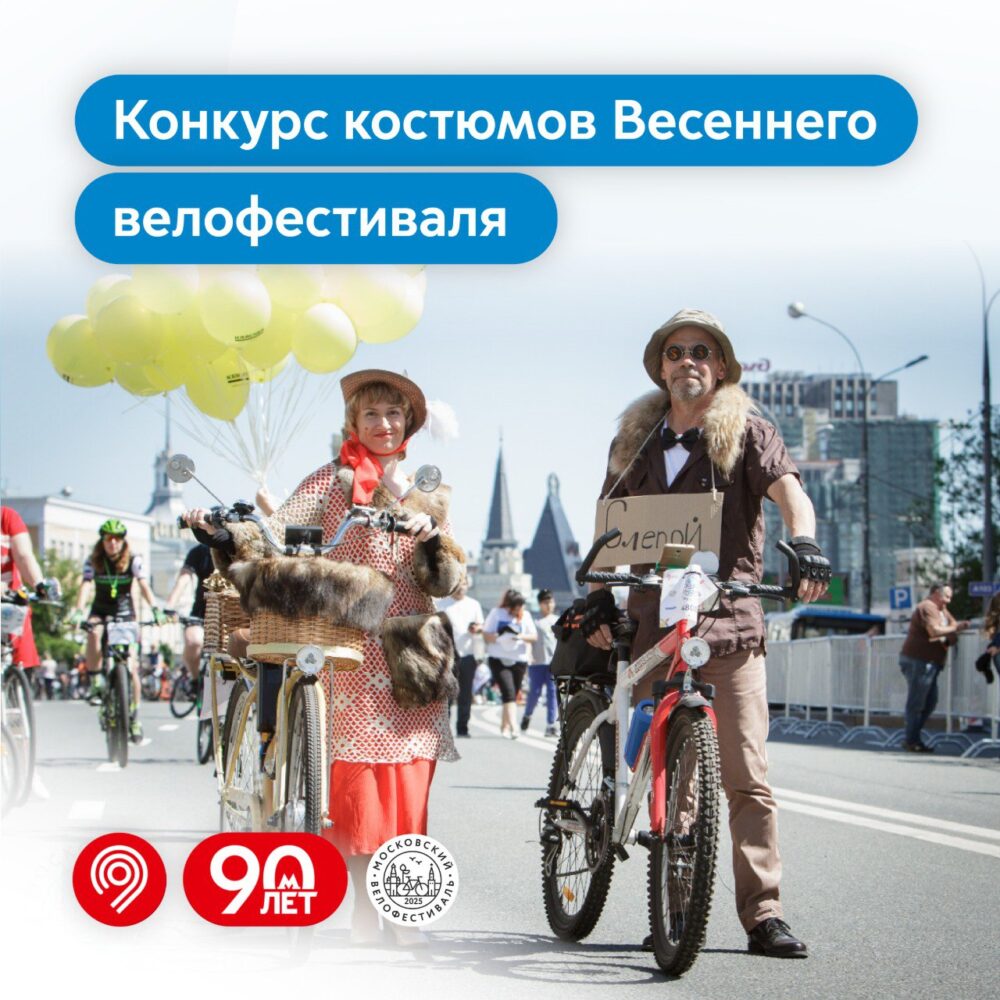 Максим Ликсутов: запускаем традиционный конкурс костюмов Весеннего велофестиваля — Спорт в Москве