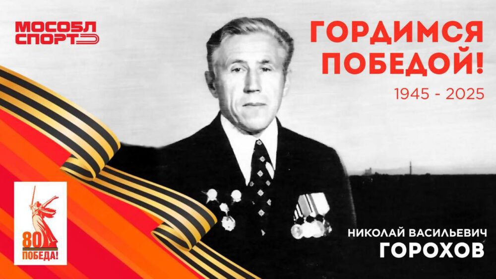 Герои спорта — Герои войны: Наследие победителей — Спорт в Москве