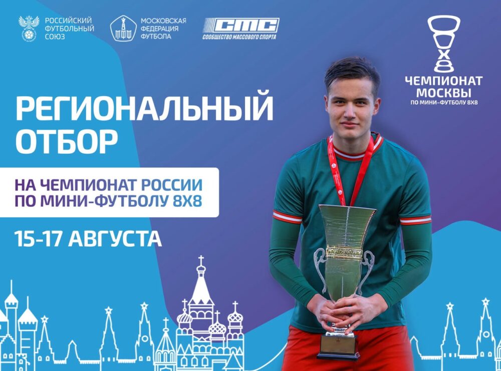 Открыт набор команд на Чемпионат Москвы по мини-футболу 8x8 — Спорт в Москве