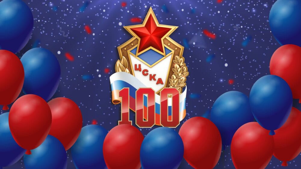 Общество ЦСКА отмечает 100-летие — Спорт в Москве