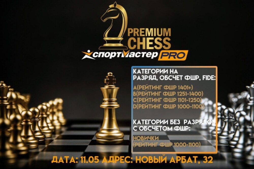 Турниры Premium Chess состоятся в ближайшее воскресенье — Спорт в Москве