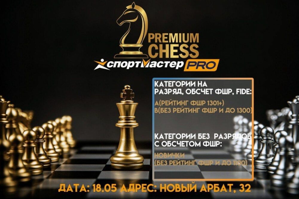 Турниры Premium Chess пройдут в ближайшее воскресенье — Спорт в Москве