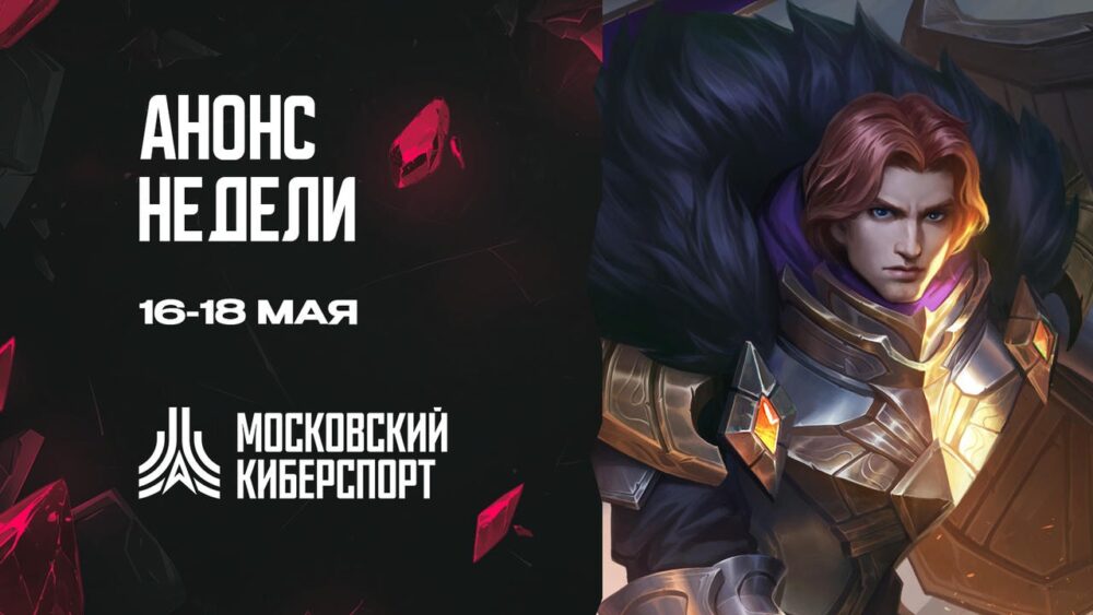 Три турнира «Московского Киберспорта» пройдут 16-18 мая — Спорт в Москве