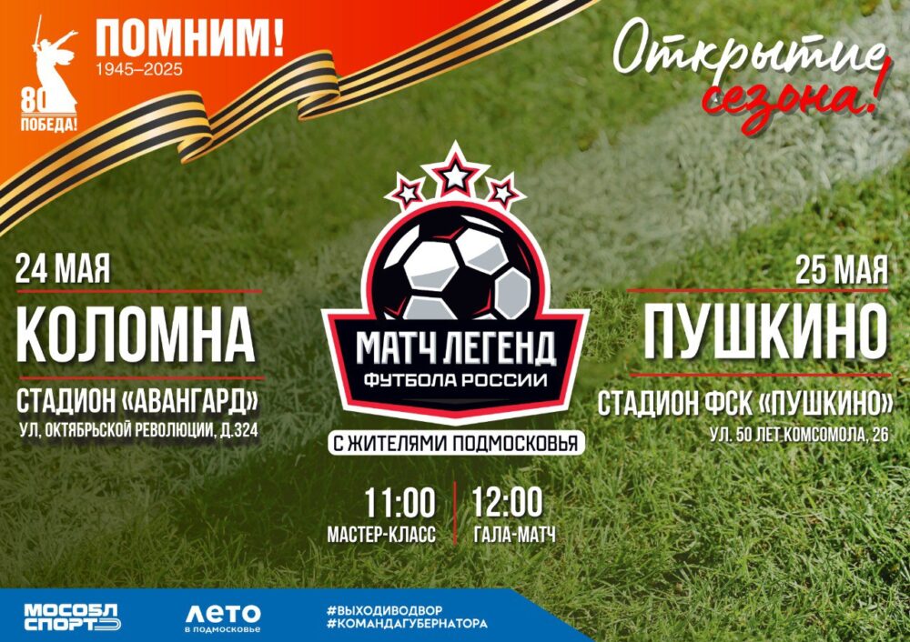 Старт IV летнего сезона проекта «Выходи во двор»: Легенды футбола проведут матчи в Коломне и Пушкино — Спорт в Москве