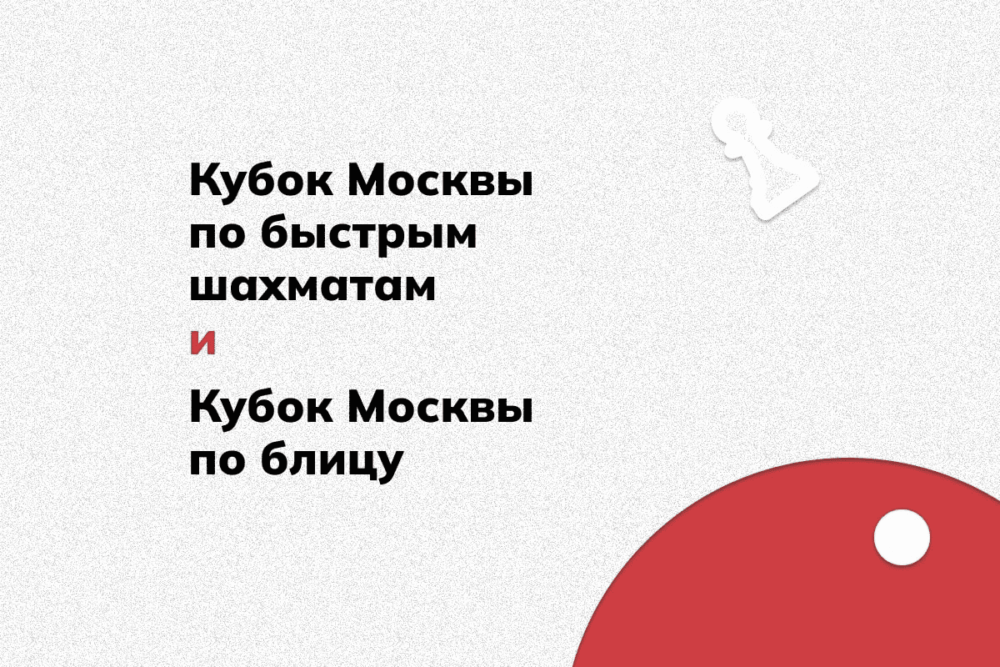 Первые этапы Кубков Москвы по блицу и рапиду пройдут в эти выходные — Спорт в Москве