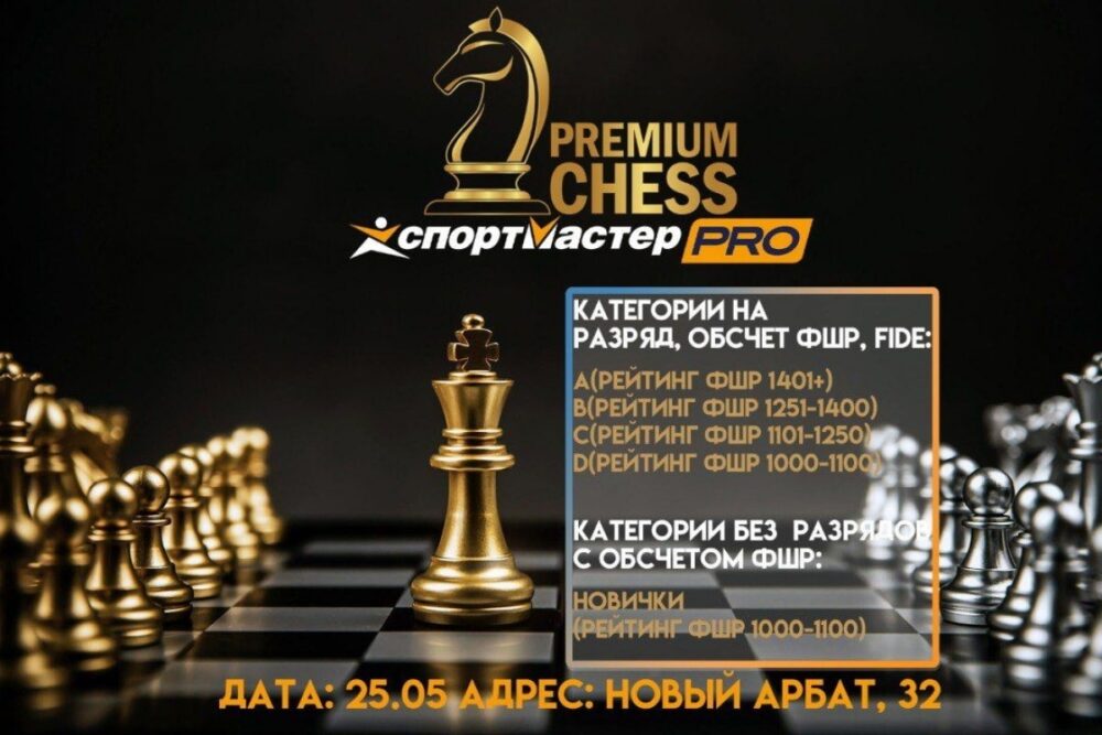 Турниры Premium Chess по рапиду пройдут в эти выходные — Спорт в Москве