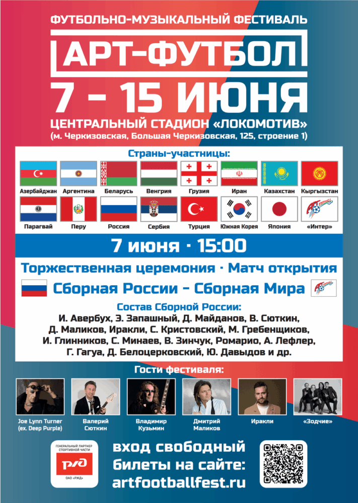 Футбольно-музыкальный фестиваль «Арт-футбол» снова в Москве — Спорт в Москве