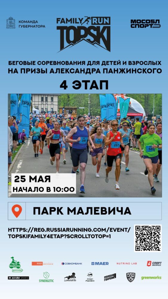 Парк Малевича в Одинцове 25 мая примет беговые соревнования «TOPSKI FAMILY» на призы Александра Панжинского — Спорт в Москве