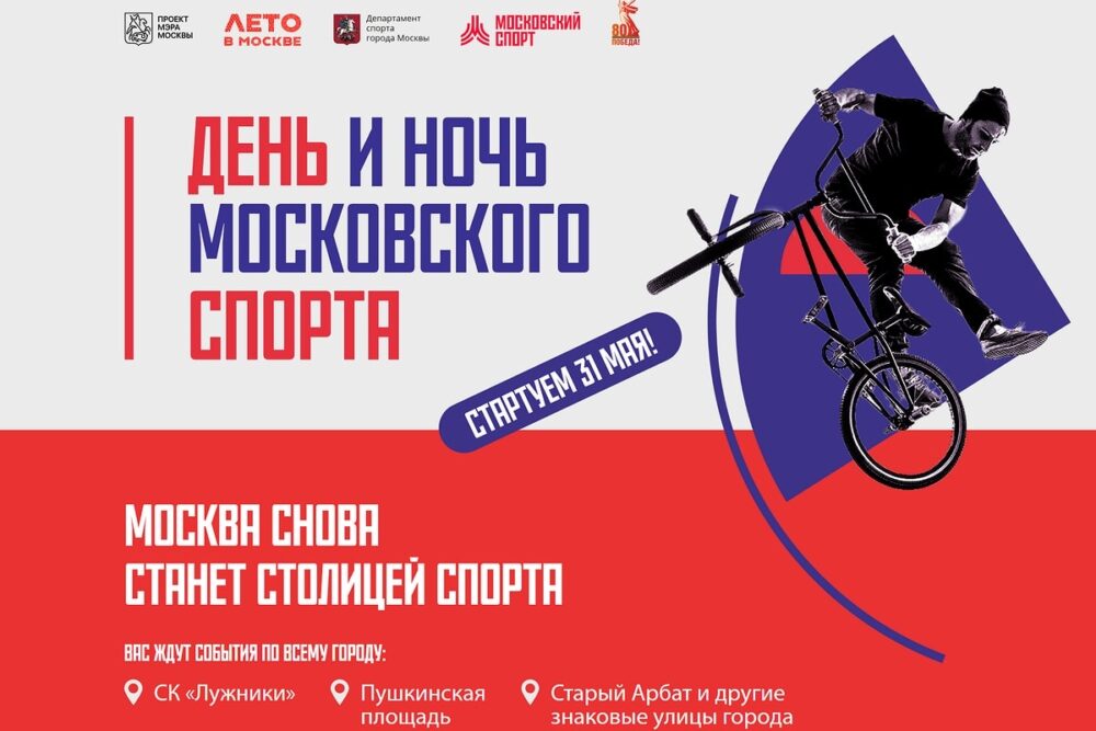 День и Ночь московского спорта пройдут в следующую субботу — Спорт в Москве