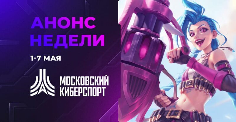Участники «Московского Киберспорта» сыграют три турнира 6-7 мая — Спорт в Москве