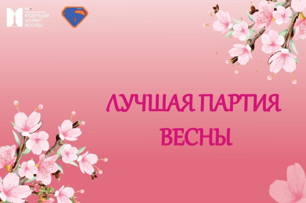 «Лучшая партия весны» – конкурс от ЦДЮТ «Бибирево» и ФШМ — Спорт в Москве