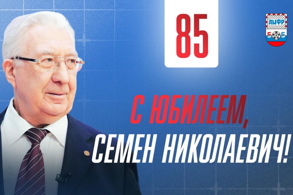 С Юбилеем, Семен Николаевич! — Спорт в Москве