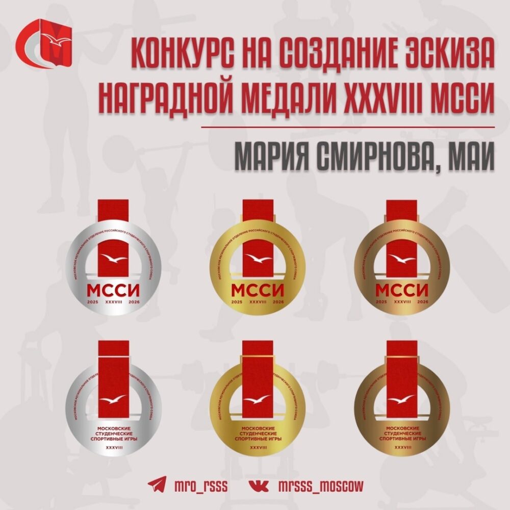 Студентка МАИ стала победительницей конкурса на создание эскиза наградной медали XXXVIII МССИ — Спорт в Москве
