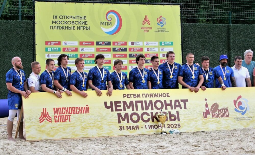 Итоги чемпионата Москвы по регби-пляжному — Спорт в Москве