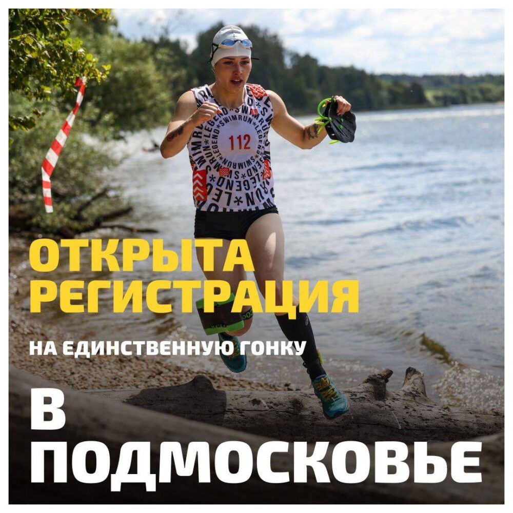 В Рузе пройдёт единственная в Подмосковье мультиспортивная гонка серии «Swimrun Legend» — Спорт в Москве