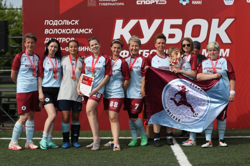 В Подмосковье определился обладатель первого Кубка футбольных мам в новом сезоне — Спорт в Москве