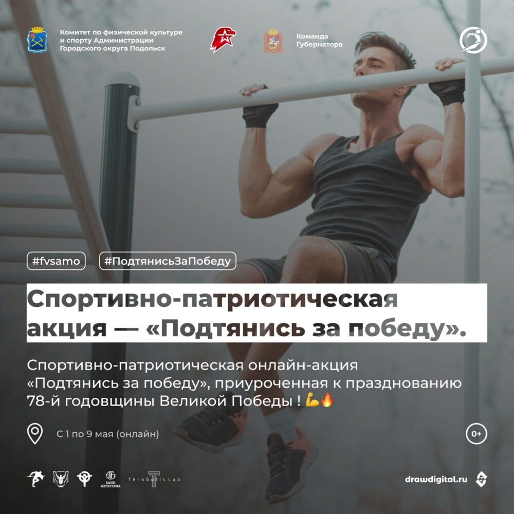 «Подтянись за Победу»: в Подольске пройдет спортивно-патриотическая акция — Спорт в Москве