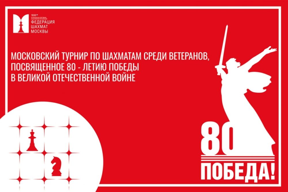 Московский турнир среди ветеранов в честь 80-летия Великой Победы пройдет в ГПНТБ России — Спорт в Москве