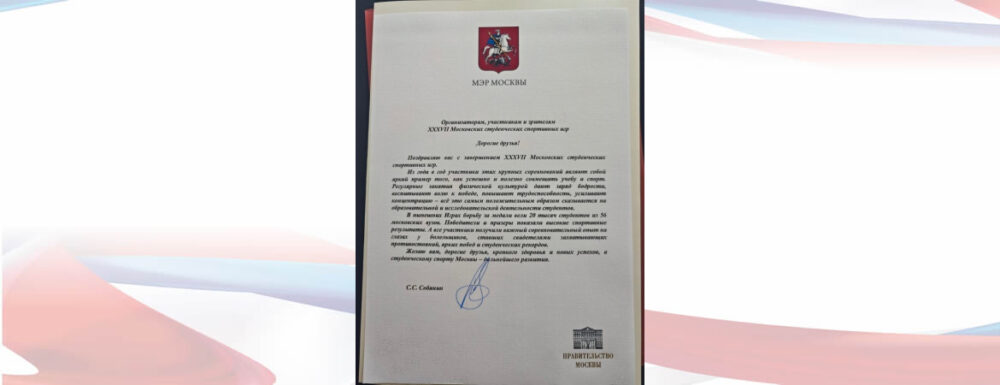 Поздравление с завершением XXXVII МССИ от мэра Москвы — Спорт в Москве