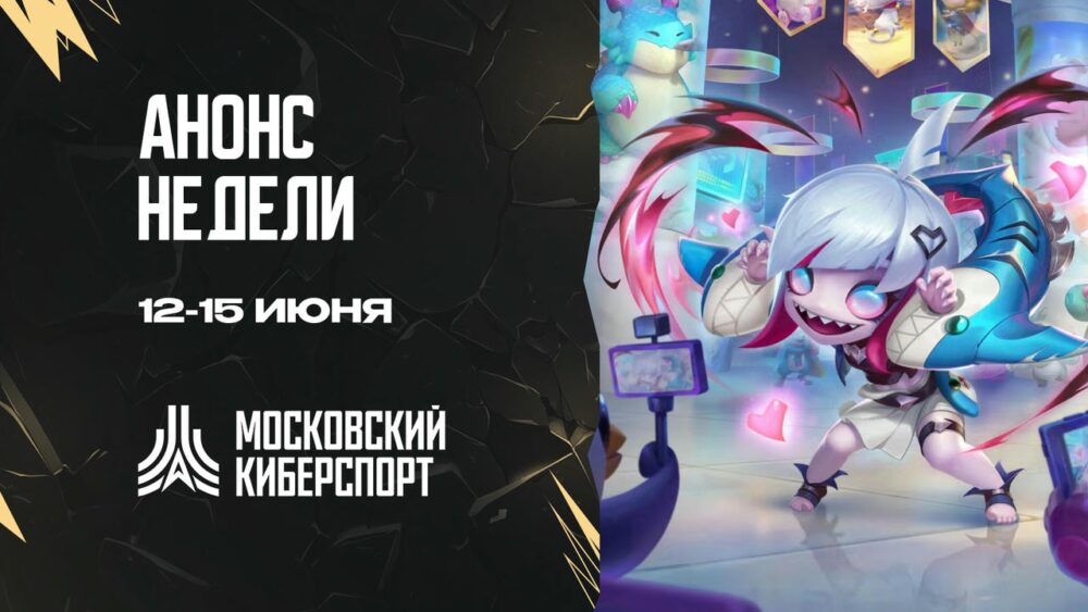 Турниры по TFT, CS2, MLBB и Valorant пройдут на Cybermos.ru 12-15 июня — Спорт в Москве