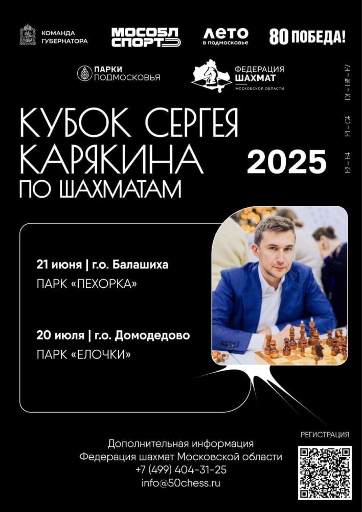Стартовала регистрация участников первого этапа «Кубка Сергея Карякина» в Балашихе — Спорт в Москве
