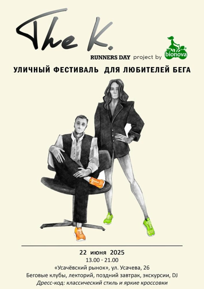 22 июня 2025 года в Москве пройдет первый фестиваль для бегунов The K. Runners Day by Bionova — Спорт в Москве