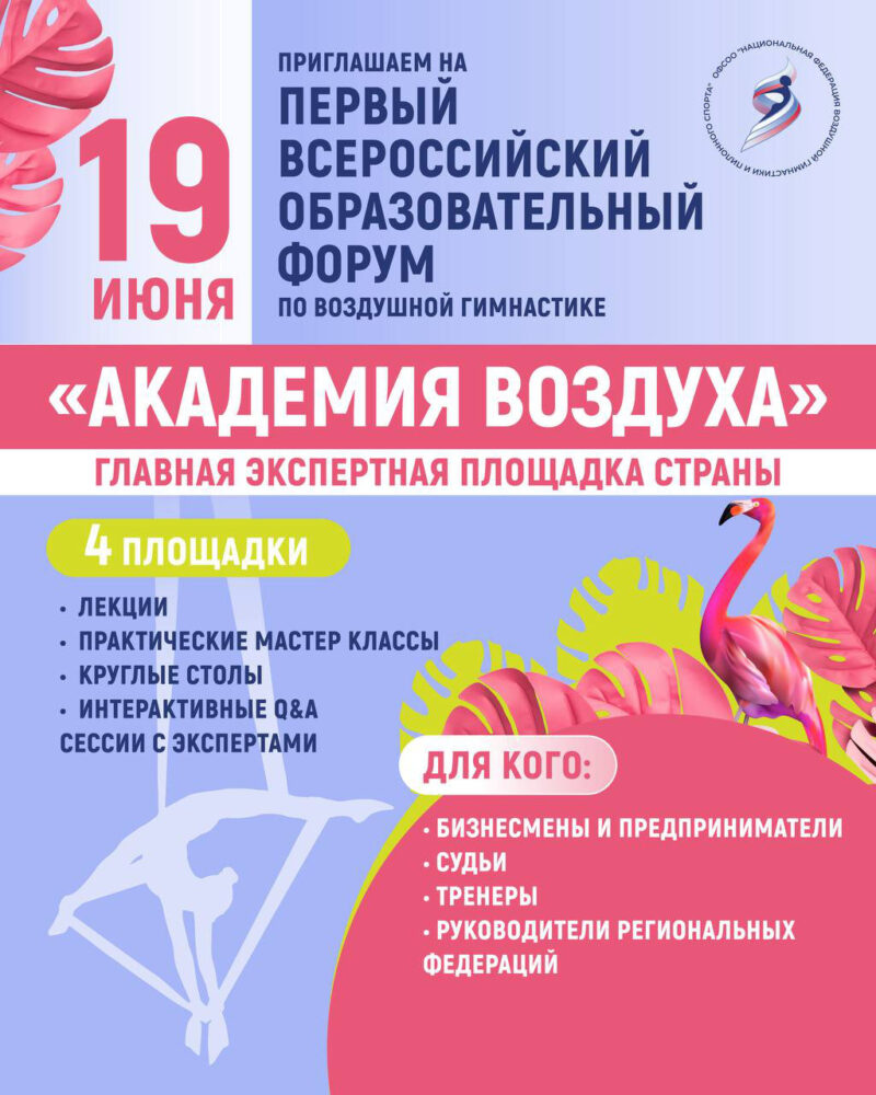 Первый Всероссийский образовательный форум «Академия Воздуха»: создаем будущее воздушной гимнастики России — Спорт в Москве
