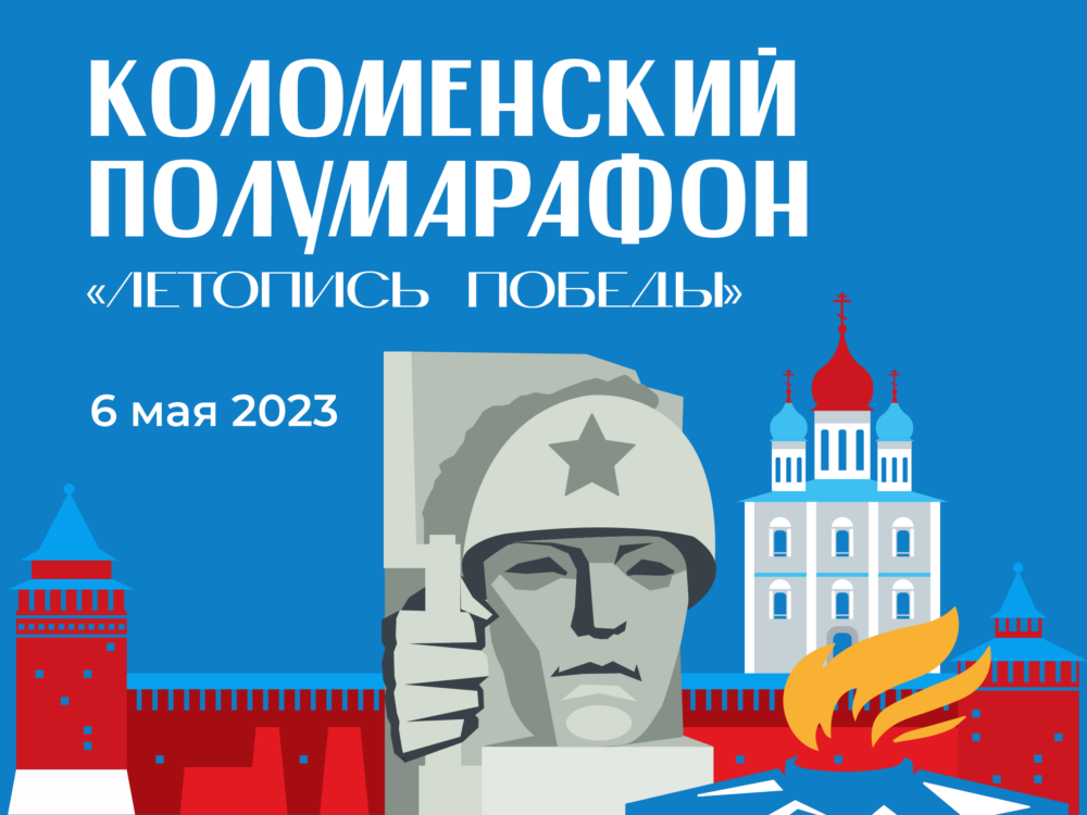 Первый забег «Суперлиги Подмосковья» состоится в Коломне 6 мая — Спорт в Москве