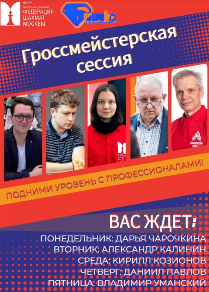 Гроссмейстерская сессия ФШМ и ЦДЮТ «Бибирево» стартует 23 июня — Спорт в Москве