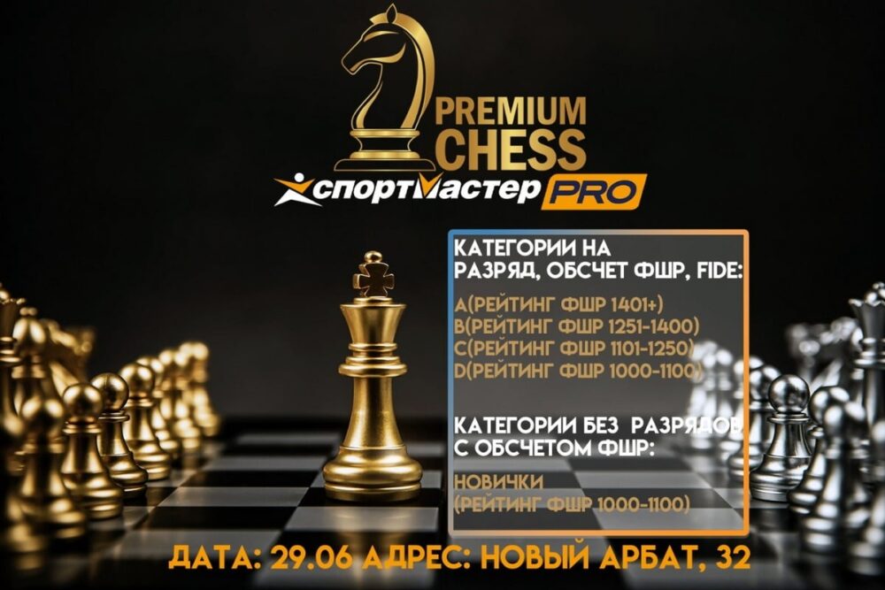 Турниры Premium Chess по рапиду пройдут в ближайшее воскресенье — Спорт в Москве